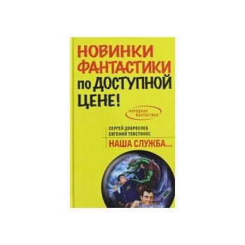 Наша служба... “Народная фантастика“