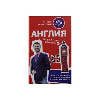 Англия. Билет в одну сторону. “Где русскому жить