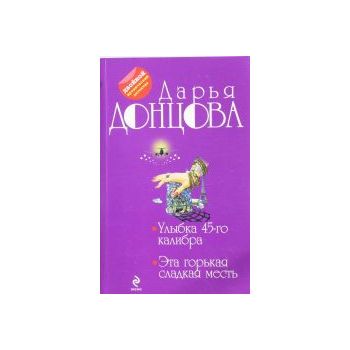 Улыбка 45-го калибра. Эта горькая сладкая месть.
