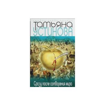 Сразу после сотворения мира. “Первая среди лучши