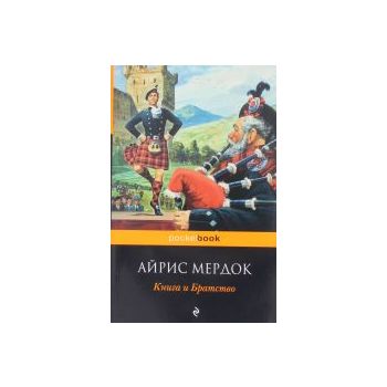 Книга и Братство. “Pocket Book“