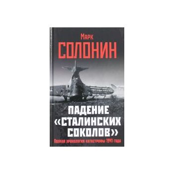 Падение сталинских соколов. Полная хронология ка