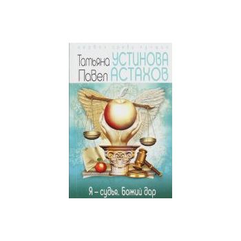 Я - судья. Божий дар. “Татьяна Устинова. Первая
