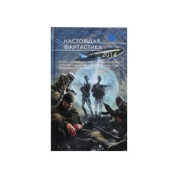 Настоящая фантастика-2014. “Русская фантастика“