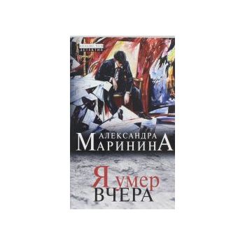 Я умер вчера. “А. Маринина. Больше чем детектив“