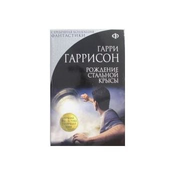 Рождение Стальной Крысы. “Серебряная коллекция ф