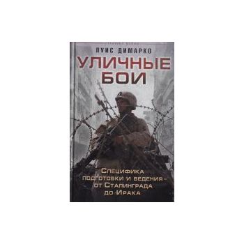Уличные бои. Специфика подготовки и ведения - от