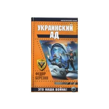 Украинский ад. Это наша война! “Украина - поле б