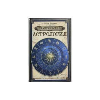 Практическая астрология. Руководство по составле