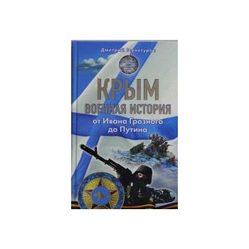 Крым. Военная история. От Ивана Грозного до Пути