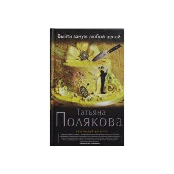 Выйти замуж любой ценой. “Авантюрный детектив Т.