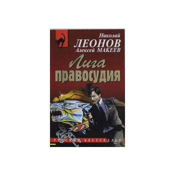 Лига правосудия. “Русский бестселлер“