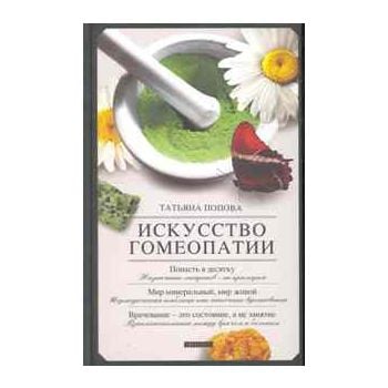 Искусство гомеопатии
