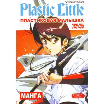 Пластиковая малышка. “Манга!“