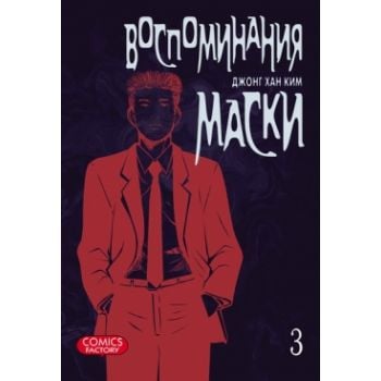 Воспоминания маски, том 3. “Manhwa“