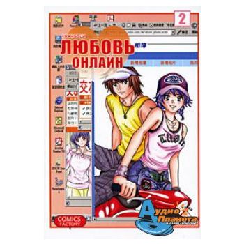 Любовь онлайн, том 2. “Manhua“