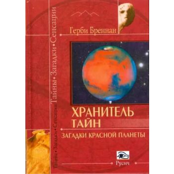 Хранитель тайн. Загадки красной планеты. “Тайны.