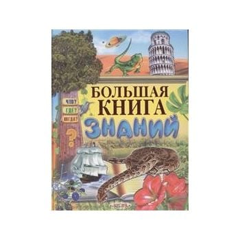 Большая книга знаний