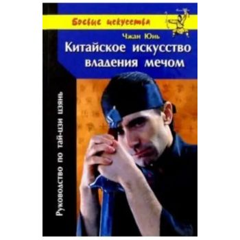 Китайское искусство владения мечом. “Боевые иску