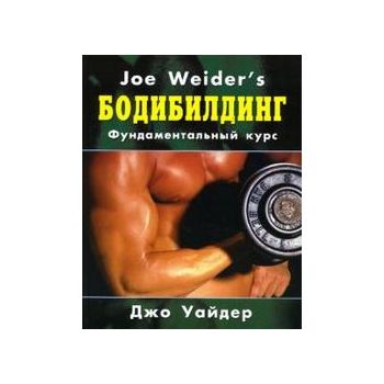 Бодибилдинг. Фундаментальный курс. “Спорт“
