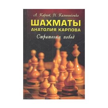 Шахматы Анатолия Карпова. Стратегия побед