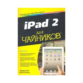 iPad 2 для чайников
