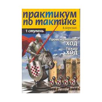 Практикум по тактике. 1 ступень. Промежуточный х
