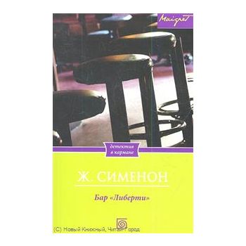 Бар “Либерти“. “Детектив в кармане“