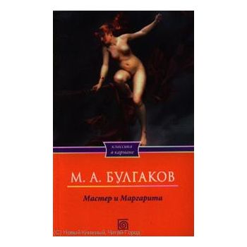 Мастер и Маргарита . “Классика в кармане“