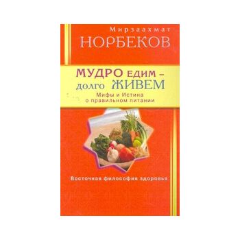 Мудро едим - долго живем. Мифы и Истина о правил