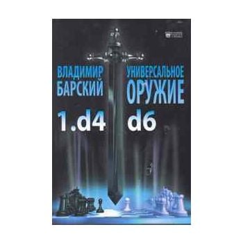 Универсальное оружие 1.d4 d.6