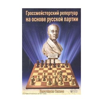 Гроссмейстерский репертуар на основе русской пар