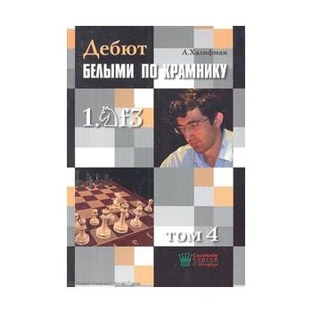 Дебют белыми по Крамнику 1.f3 т.4. “Шахматный Ун