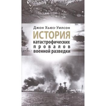 История катастрофических провалов военной развед