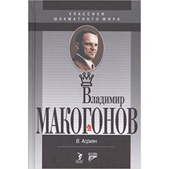Владимир Макогонов. “Классики шахматного мира“
