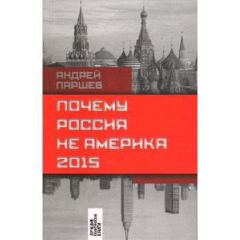 Почему Россия не Америка. 2015. “Лучшие политические книги“