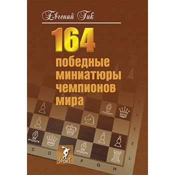 164 победные миниатюры чемпионов мира