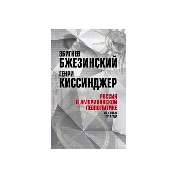 Россия в американской геополитике. До и после 2014 года. “Классика геополитики“