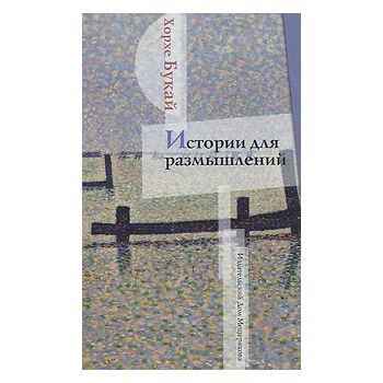 Истории для размышлений