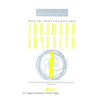 Эволюция личности