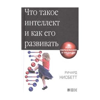 Что такое интеллект и как его развивать. Роль об