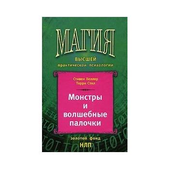 Монстры и волшебные палочки. “Магия высшей практ