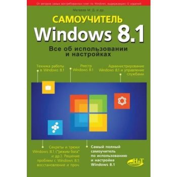 Windows 8.1. Все об использовании и настройках. Самоучитель