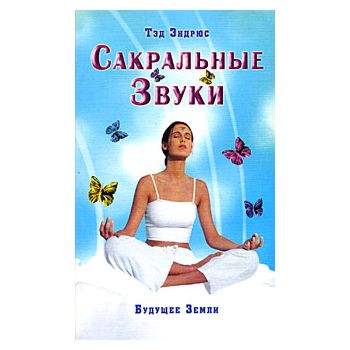 Сакральные Звуки. Книга о преобразующем воздейст