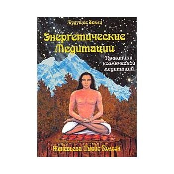 Энергетические медитации. Практики космической м