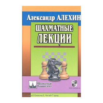 Шахматные лекции. “Шахматный университет“