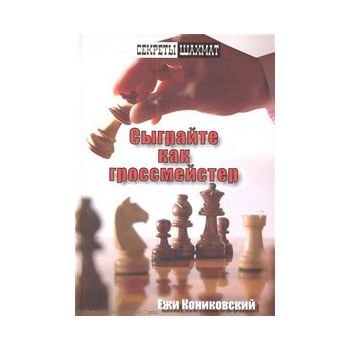 Сыграйте как гроссмейстер. “Секреты шахмат“