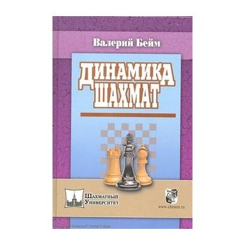 Динамика шахмат. “Шахматный Университет“