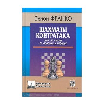Шахматы Контратака. Шаг за шагом от обороны к по