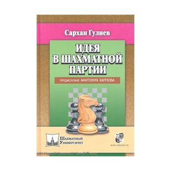 Идея в шахматной партии. “Шахматный университет“